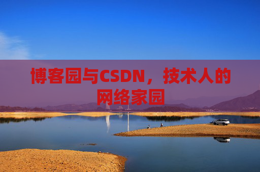 博客园与CSDN，技术人的网络家园