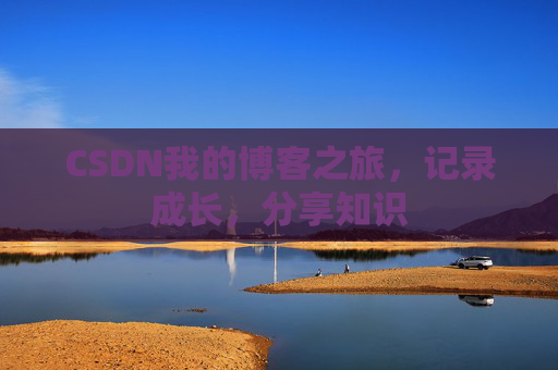 CSDN我的博客之旅,记录成长,分享知识