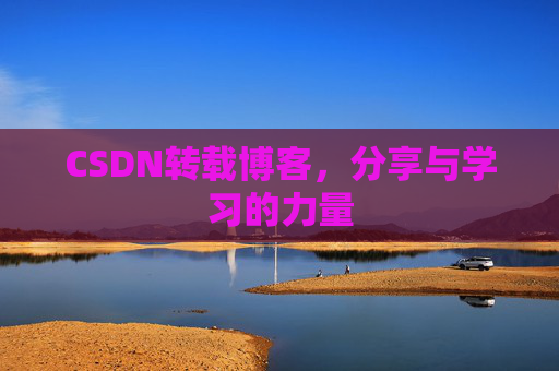 CSDN转载博客，分享与学习的力量
